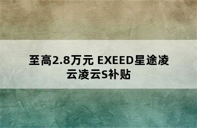 至高2.8万元 EXEED星途凌云凌云S补贴